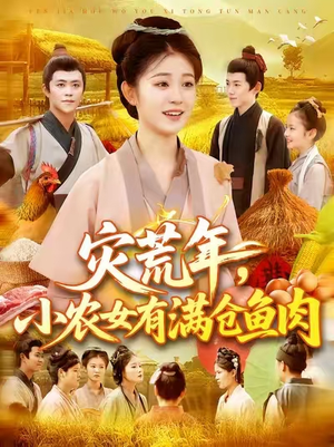 灾荒年小农女有满仓鱼肉 (95集) 免费短剧资源