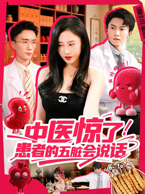 中医惊了！患者的五脏会说话（100集）高清无码免费看
