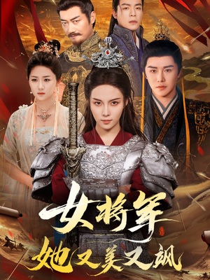 女将军她又美又飒（61集）短剧视频分享