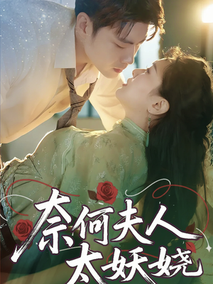 奈何夫人太妖娆（61集）视频在线看