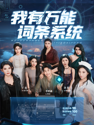 我有万能词条系统（70集）演员表