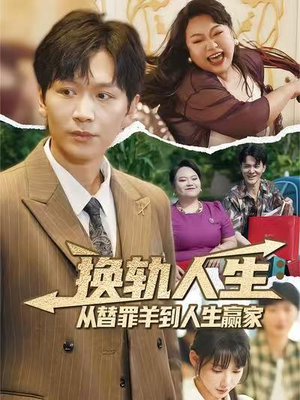 换轨人生从替罪羊到人生赢家 (60集) 真的太精彩了