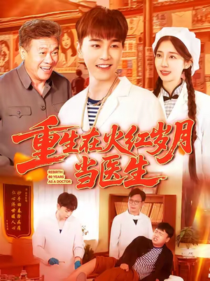 重生在火红岁月当医生 (103集) 在哪看