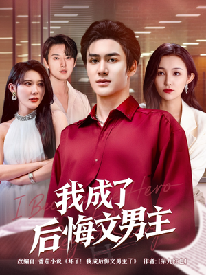 我成了后悔文男主（72集）百亿短剧抢先看