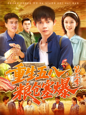 重生五八粮仓塞爆第三季（111集）最热短剧推荐