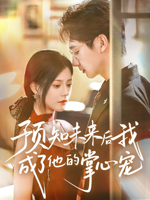 预知未来后我成了他的掌心宠（71集）我全都看完了