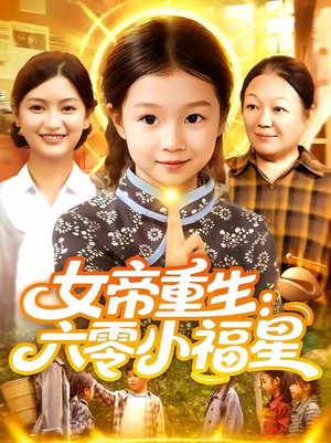 女帝重生六零小福星 (86集) 一共多少集