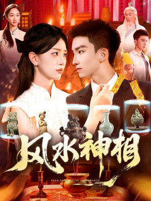 风水神相（136集）短剧视频分享