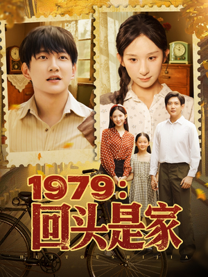 1979回头是家（78集）360网盘观看