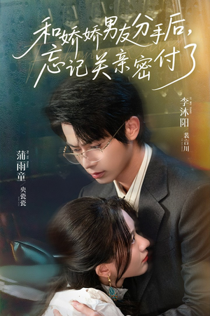 和娇娇男友分手后，忘记关亲密付了（61集）去哪里看