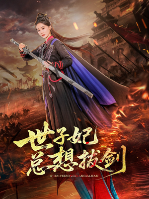 世子妃总想拔剑（57集）河马免费短剧