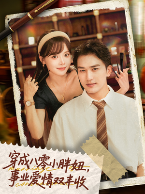 闪婚大院老公后我又又又揣崽啦（80集）短剧有好货推荐