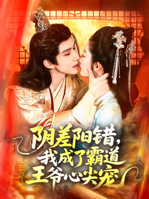 阴差阳错，我成了霸道王爷心尖宠（97集）精彩短剧看不停