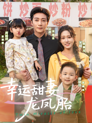 幸运甜妻龙凤胎（67集）热播短剧全集看