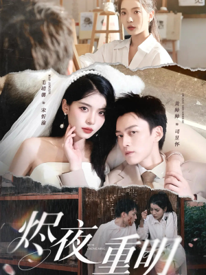 烬夜重明（60集）温柔追捕短剧