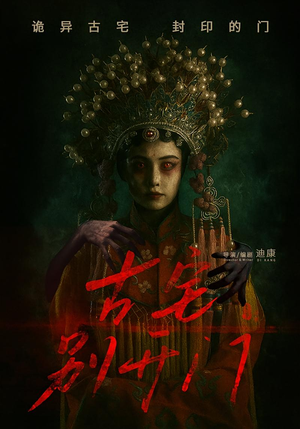 古宅别开门（53集）短剧追到爽