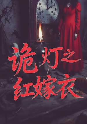 诡灯之红嫁衣（25集）男主角是谁