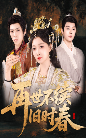 再世不续旧时春（60集）1-102集