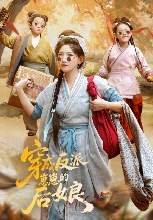 穿成反派崽崽的后娘（73集）精彩短剧看全集
