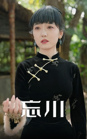忘川（74集）精彩短剧合集