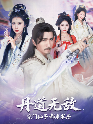 丹道无敌宗门仙子都来求丹（80集）民国短剧推荐
