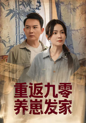重返九零养崽发家（60集）火爆热门短剧