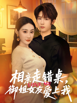 相亲走错桌，御姐女友爱上我（80集）古装短剧热播