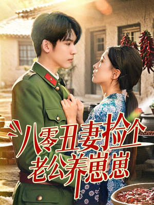 八零丑妻捡个老公养崽崽（74集）剧好看短剧推荐
