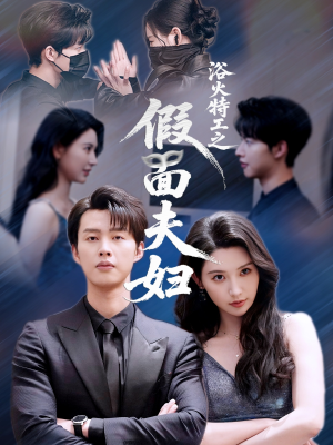 浴火特工之假面夫妇（68集）独家资源免费看