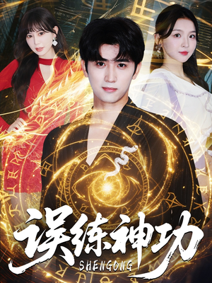逃婚后我练成瞎编的神功（78集）海量资源免费看