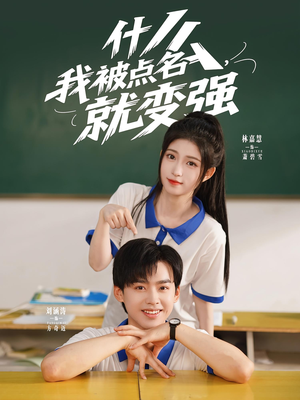 什么我被点名就变强（95集）短剧排行榜