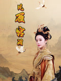 凤履宫阙（59集）哪个短剧网能看