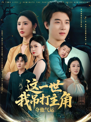这一世我吊打主角夺他气运（75集）我全都看完了