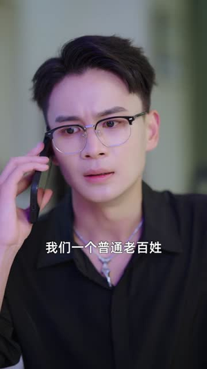 黑料局中局（81集）免费版