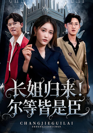 长姐归来尔等皆是臣（63集）精彩短剧免费看