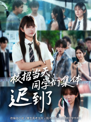 校招当天同学们集体迟到了（60集）免费看短剧