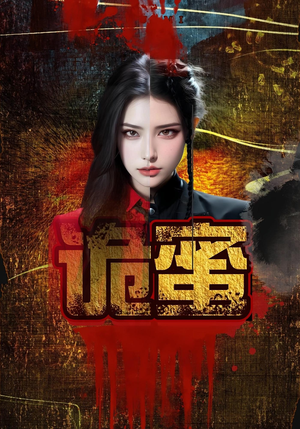 诡蜜（18集）看到了大结局
