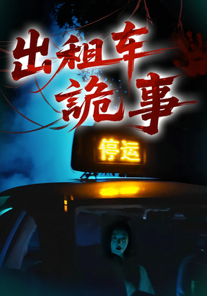 出租车诡事（20集）更新时间一览表