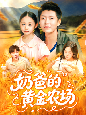 奶爸的黄金农场（126集）推荐热门短剧