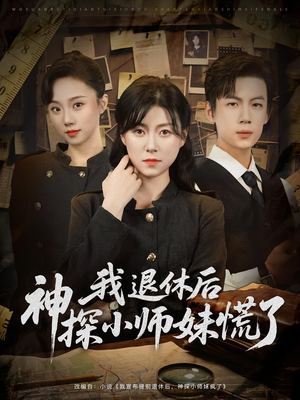 我退休后神探小师妹慌了（60集）全剧免费观看