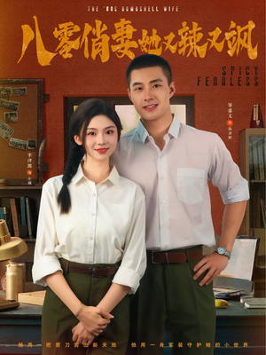 八零俏妻她又辣又飒（70集）精彩短剧推荐