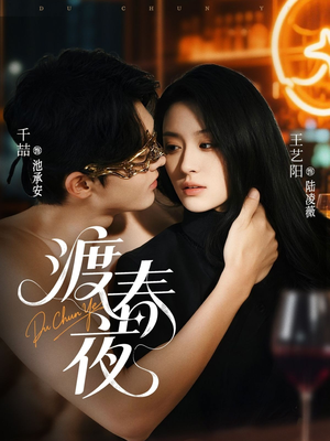 渡春夜（70集）这部短剧我爱了
