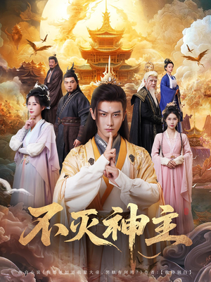 不灭神主（71集）爆火短剧追不停