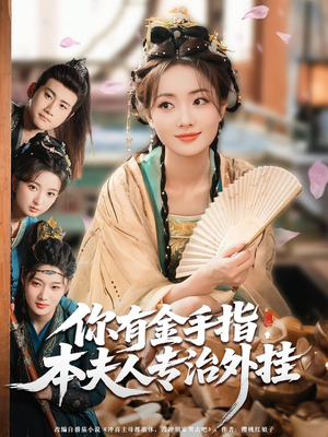 你有金手指，本夫人专治外挂（71集）全集在线看