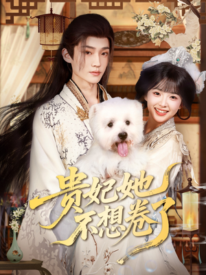 贵妃她不想卷了（60集）免费版