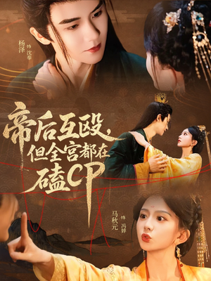 帝后互殴，但全宫都在磕CP（66集）一口气看完