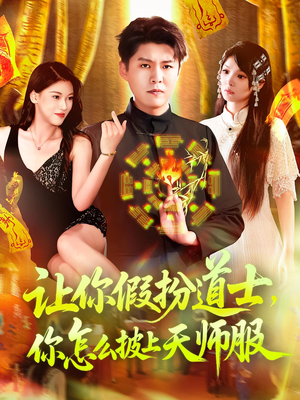 让你假扮道士你怎么披上天师服（118集）短剧分享剧集