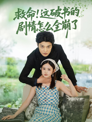救命这破书的剧情怎么全崩了（80集）无需会员免费看