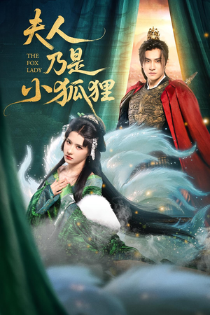 夫人乃是小狐狸（62集）快来看短剧