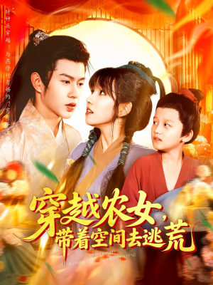 穿越农女带着空间去逃荒（109集）最火短剧热播